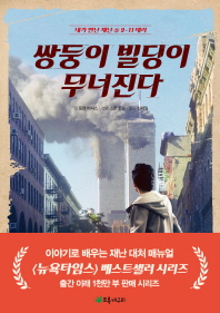 쌍둥이 빌딩이 무너진다 (내가 만난 재난5